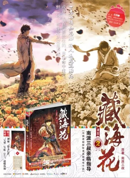 【藏海花】一切的开始与"世界的极限":《藏海花漫画2》暑期重磅上市