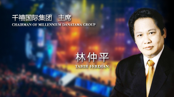 千禧国际集团主席--林仲平