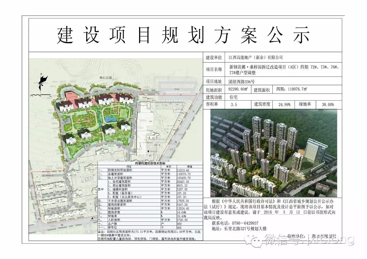2016年5月份新钢苗圃·桑梓园拆迁改造项目(A区)四期...