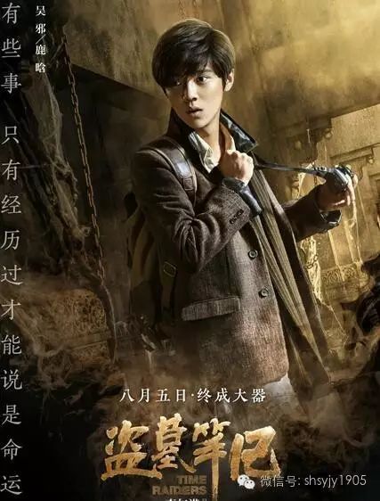 【今日热映】《盗墓笔记》鹿晗、井柏然再现十年之约