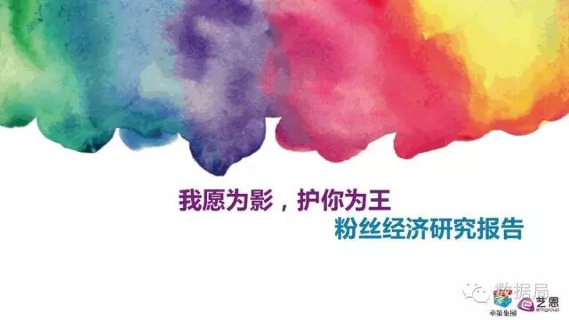 粉丝为王的时代 | 这份研究报告教你如何将粉丝就能变现为金钱！