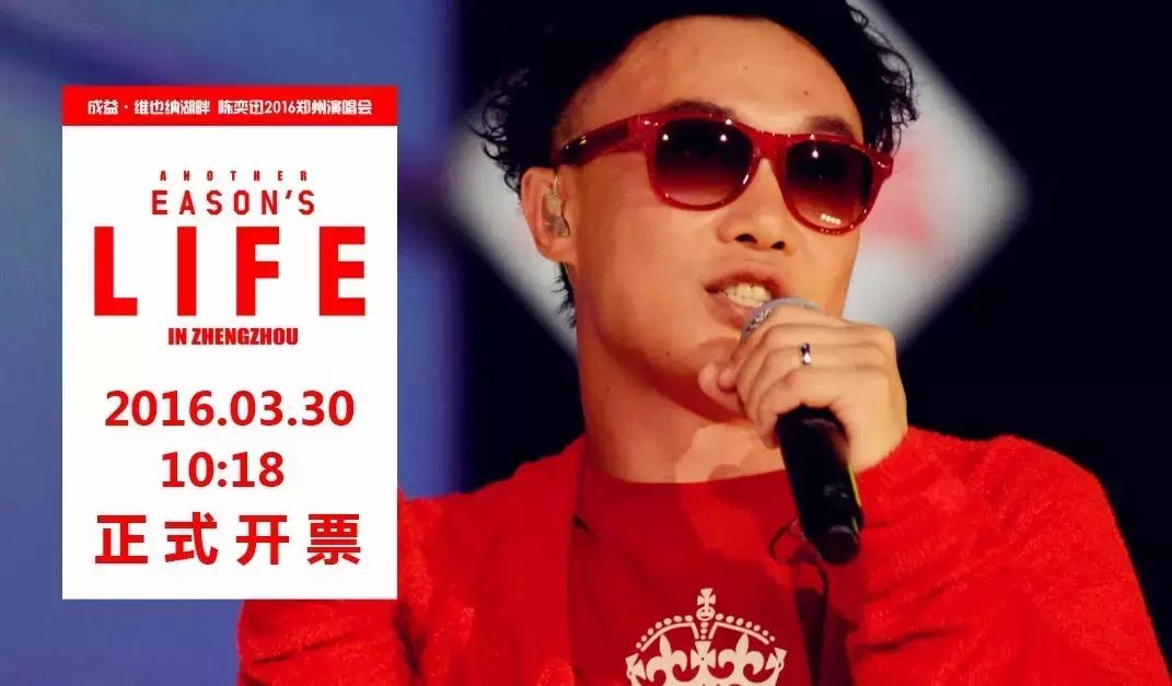 开票倒计时【5】天!陈奕迅郑州站下周三正式开票!