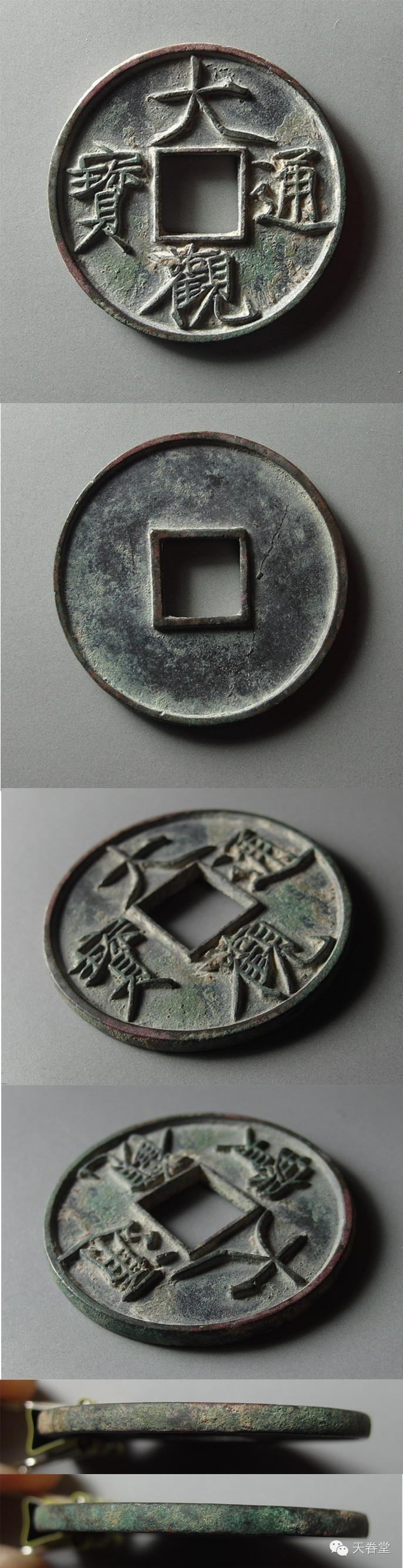 天眷堂第七届古钱币精品微拍预展