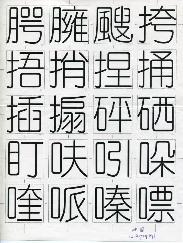 准圆体字稿