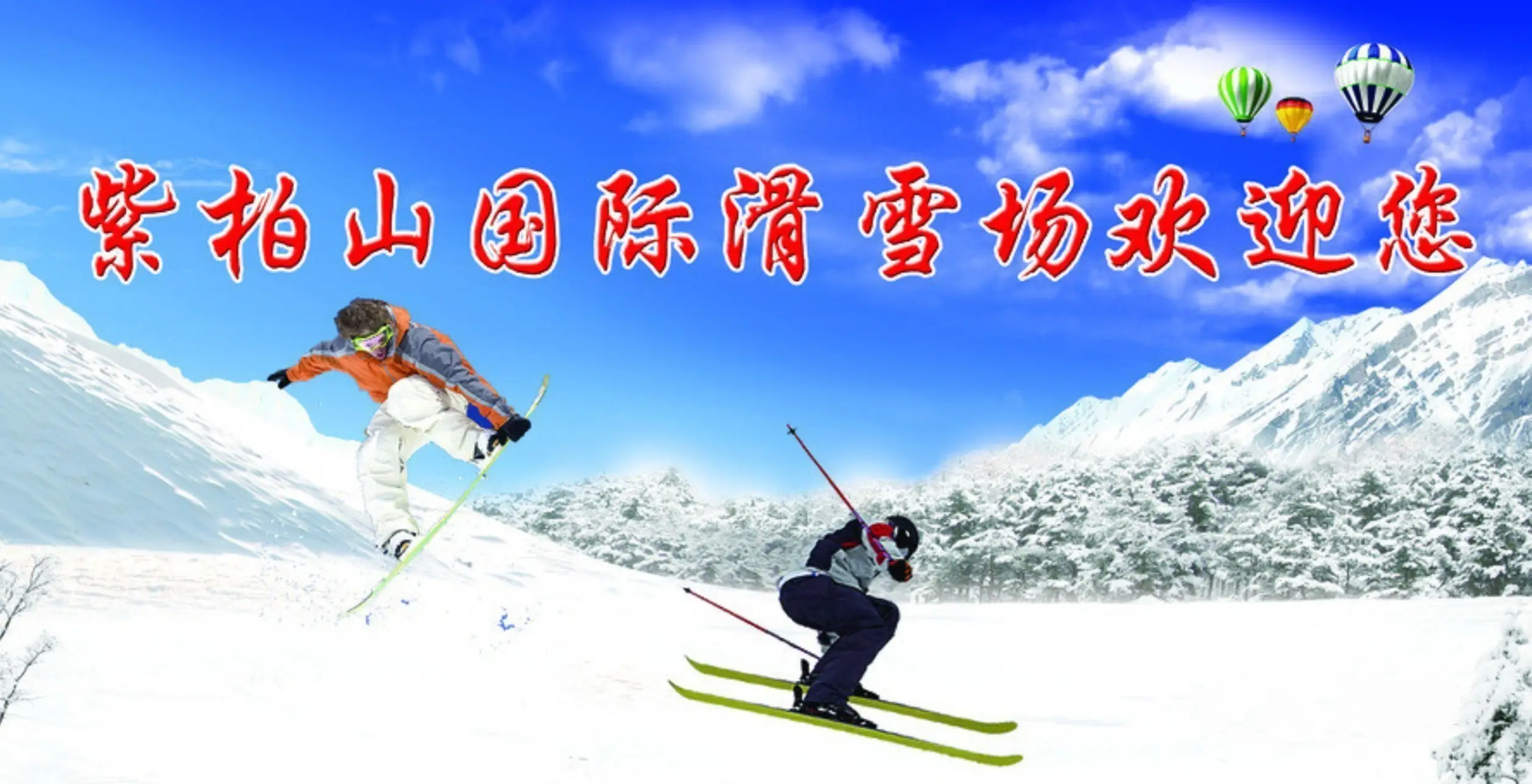 留坝紫柏山滑雪场