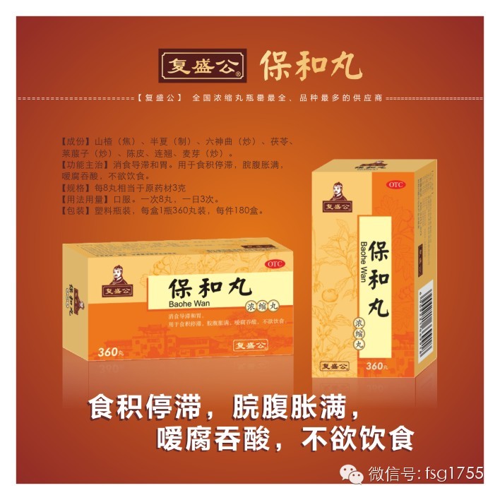 复盛公保和丸