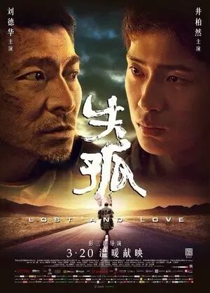 电影来袭:刘德华井柏然“父子”情深《失孤》