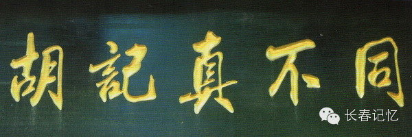 长春真不同酱菜