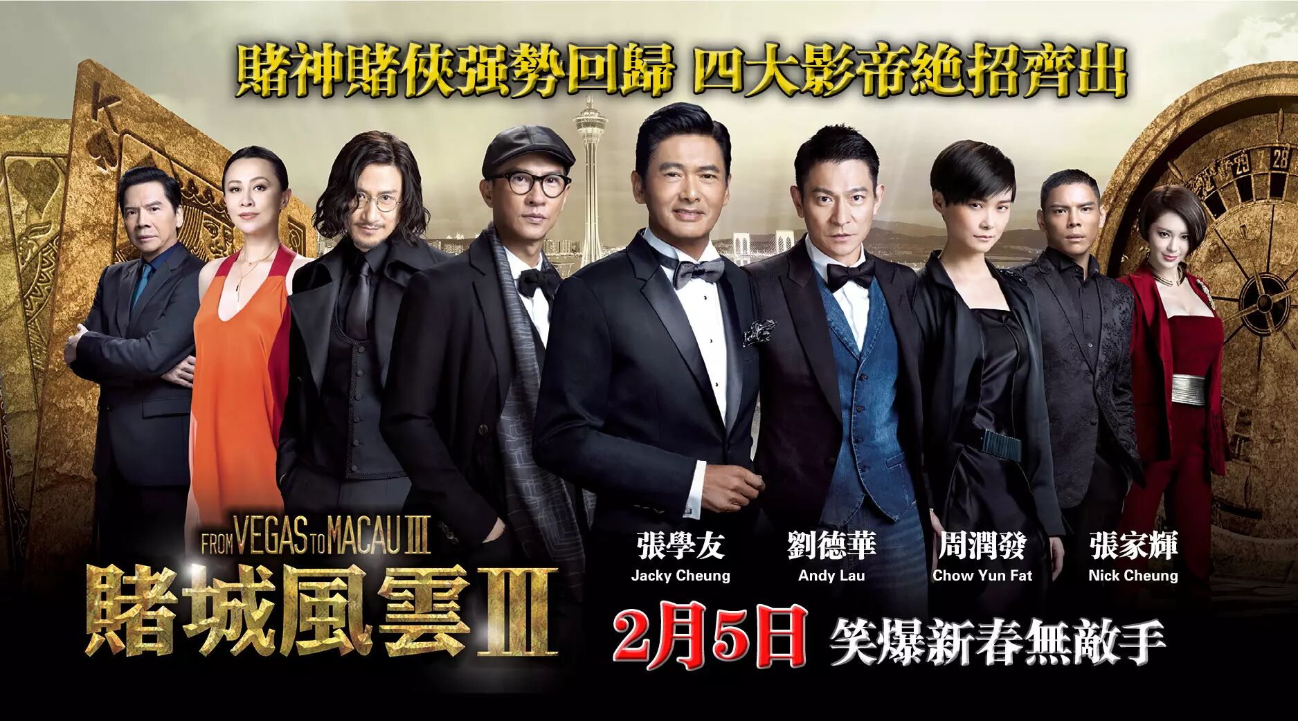 赌城风云3》2月5号北美上映周润发刘德华再续师徒缘- 月下闲聊