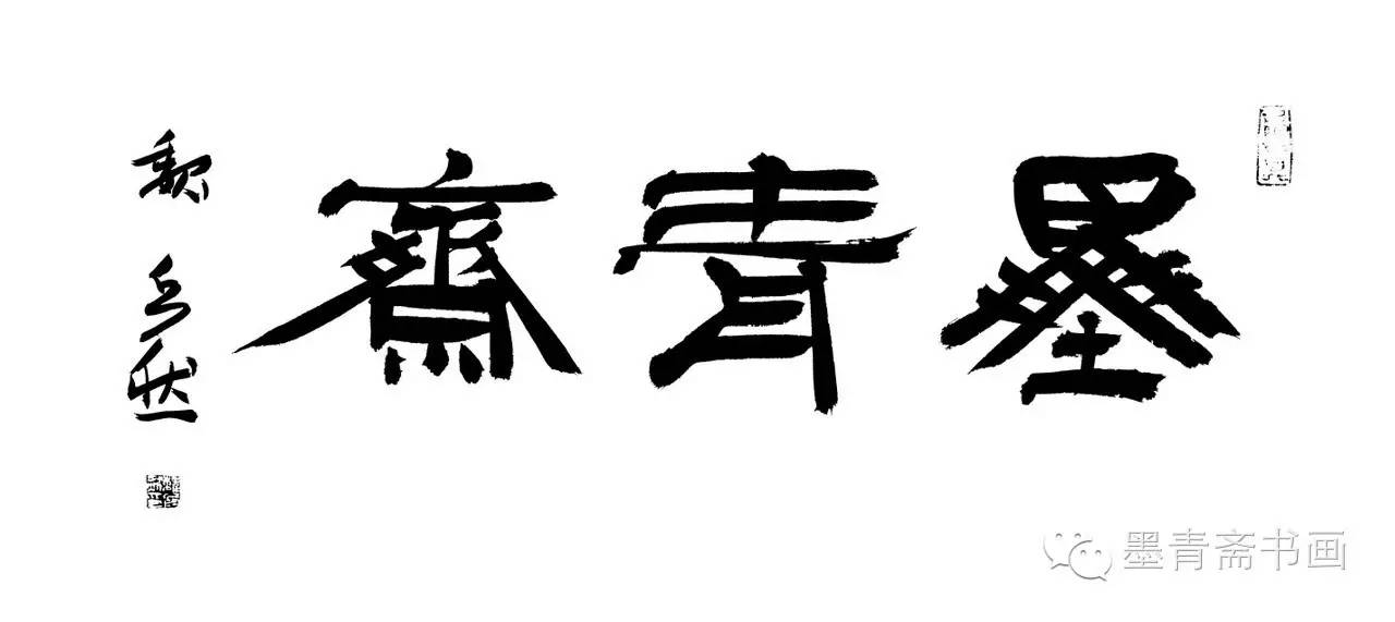 墨青斋书画优秀作品评比—硬笔书法