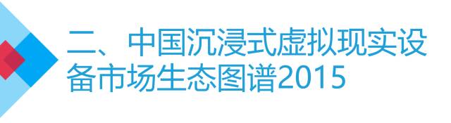 沉浸式虚拟现实设备行业年度盘点和预测