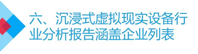沉浸式虚拟现实设备行业年度盘点和预测