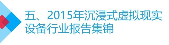 沉浸式虚拟现实设备行业年度盘点和预测