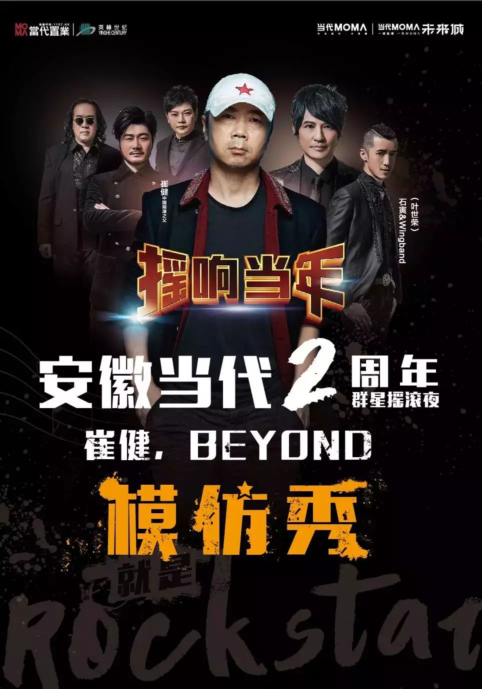 崔健、Beyond模仿秀,等你来PK!