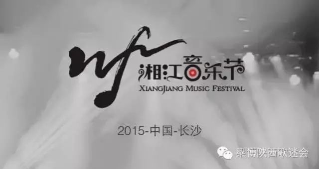 20150926 梁博约你看湘江音乐节