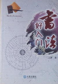 重磅好书推荐 <wbr>之 <wbr>《书法好入门》（一）
