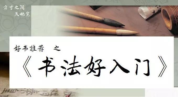 重磅好书推荐 <wbr>之 <wbr>《书法好入门》(一) 重磅好书推荐 <wbr>之 <wbr>《书法好入门》(一)