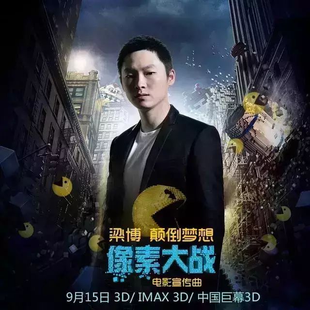 【本周“好声音”】梁博《颠倒梦想》(电影《像素大战》...
