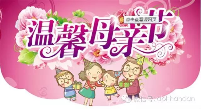 每年五月的第二个周日是母亲节。母爱是世间最无私的爱,颂扬母亲的影视剧、著作数不胜数。今天,在这个特别的日子,为了让我们的宝贝们更进一步了解妈妈,体贴妈妈,爱妈妈!爱贝乐将那些关于母爱的绘本进行整理,供妈妈为孩子们选读,借此方式,向普天下所有无私奉献的母亲致敬! 《我妈妈》 2岁以上 (英)安东尼布朗 著 (英)安东尼布朗 图 余治莹 译 河北教育 2007年04月 出版 推荐星级:★★★★★ 推荐理由:每一个孩子心中的妈妈都是最好的。我妈妈是