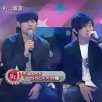 周杰伦&林俊杰在Mr.J频道上的一段BEATBOX,错过可惜.