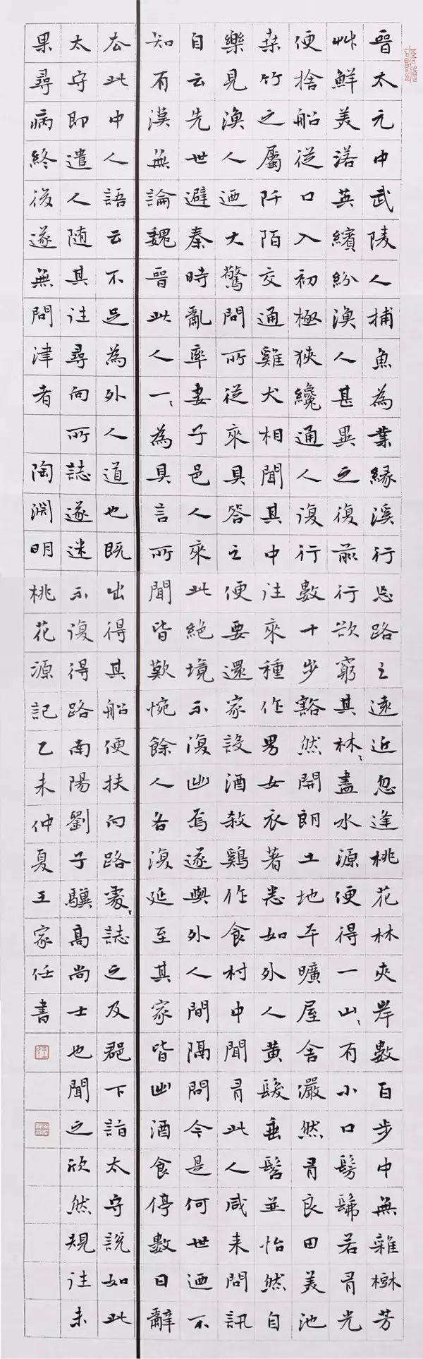 这小楷太俊了!王家任《桃花源记》