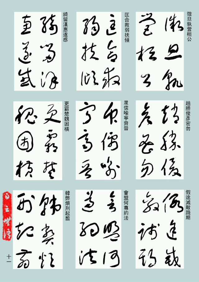 于右任《标准草书千字文》