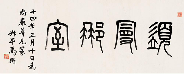  西泠印社>历任社长作品欣赏!