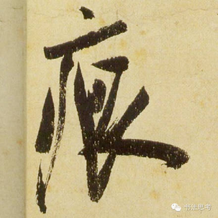 米芾最惊美的120个字,太险太美了 米芾最惊美的120个字,太险太美了