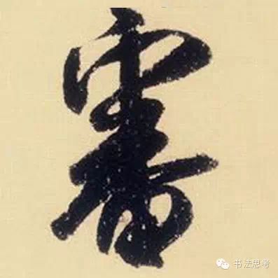 米芾最惊美的120个字,太险太美了 米芾最惊美的120个字,太险太美了