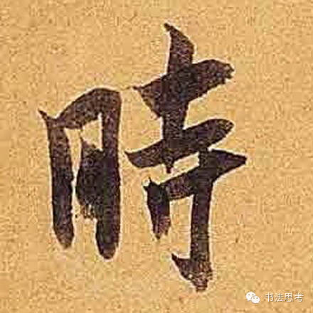 米芾最惊美的120个字,太险太美了 米芾最惊美的120个字,太险太美了