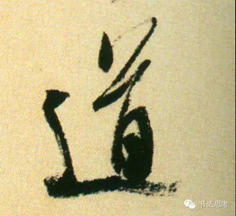 米芾最惊美的120个字,太险太美了 米芾最惊美的120个字,太险太美了