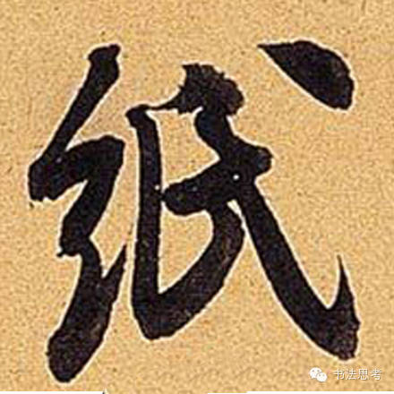 米芾最惊美的120个字,太险太美了 米芾最惊美的120个字,太险太美了