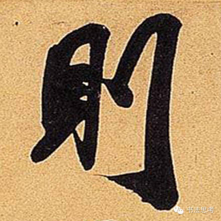 米芾最惊美的120个字,太险太美了 米芾最惊美的120个字,太险太美了