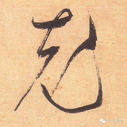米芾最惊美的120个字,太险太美了 米芾最惊美的120个字,太险太美了