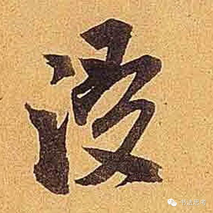 米芾最惊美的120个字,太险太美了 米芾最惊美的120个字,太险太美了