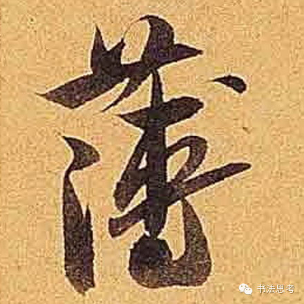 米芾最惊美的120个字,太险太美了 米芾最惊美的120个字,太险太美了