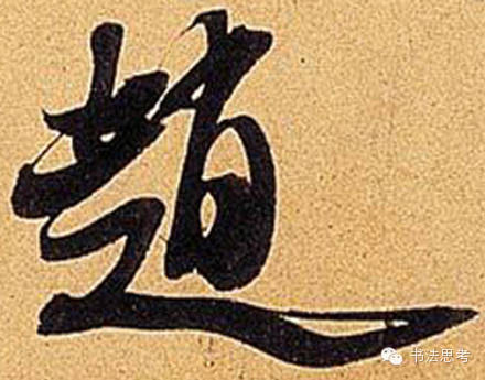 米芾最惊美的120个字,太险太美了 米芾最惊美的120个字,太险太美了