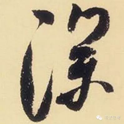 米芾最惊美的120个字,太险太美了 米芾最惊美的120个字,太险太美了
