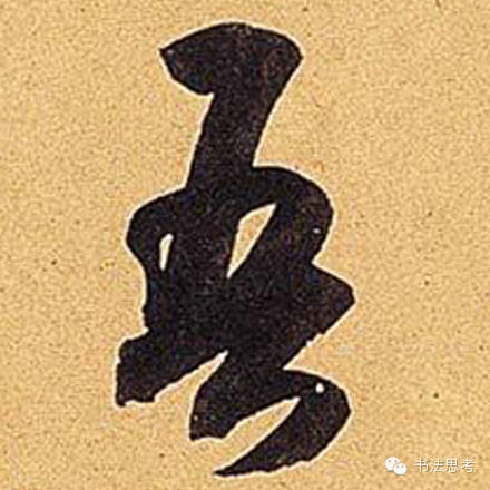 米芾最惊美的120个字,太险太美了 米芾最惊美的120个字,太险太美了