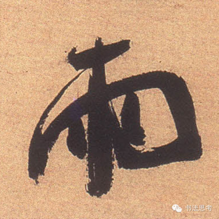 米芾最惊美的120个字,太险太美了 米芾最惊美的120个字,太险太美了