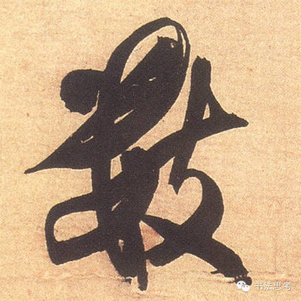 米芾最惊美的120个字,太险太美了 米芾最惊美的120个字,太险太美了