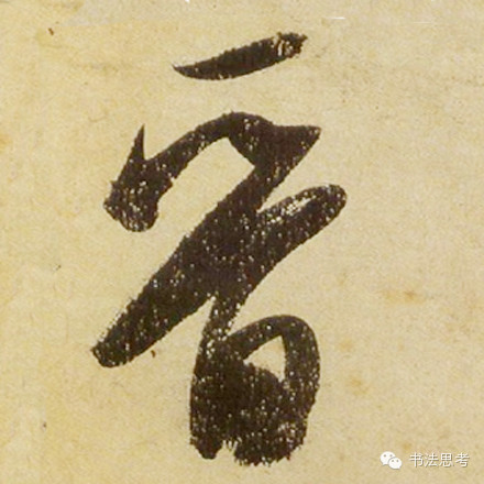 米芾最惊美的120个字,太险太美了 米芾最惊美的120个字,太险太美了