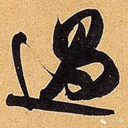 米芾最惊美的120个字,太险太美了 米芾最惊美的120个字,太险太美了