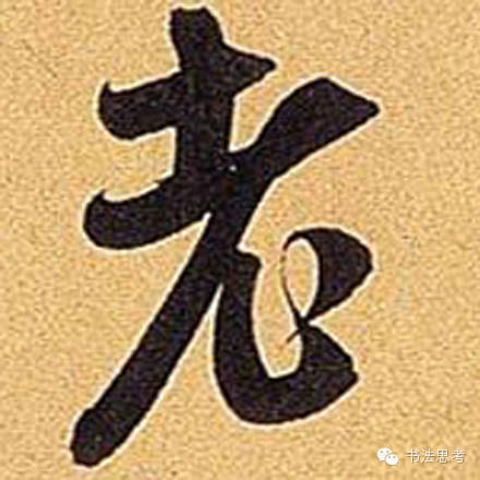 米芾最惊美的120个字,太险太美了 米芾最惊美的120个字,太险太美了