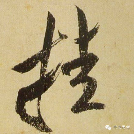 米芾最惊美的120个字,太险太美了 米芾最惊美的120个字,太险太美了