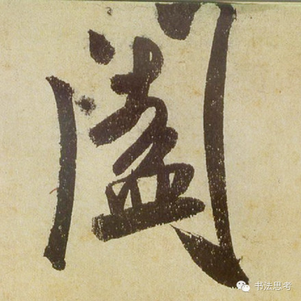 米芾最惊美的120个字,太险太美了 米芾最惊美的120个字,太险太美了