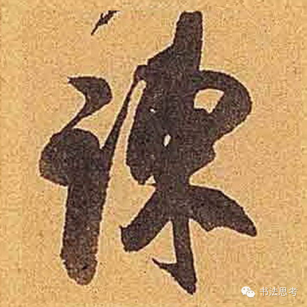 米芾最惊美的120个字,太险太美了 米芾最惊美的120个字,太险太美了