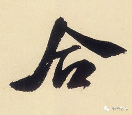 米芾最惊美的120个字,太险太美了 米芾最惊美的120个字,太险太美了