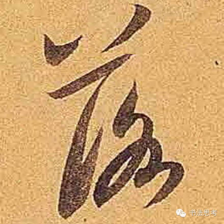 米芾最惊美的120个字,太险太美了 米芾最惊美的120个字,太险太美了