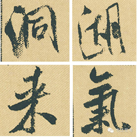 米芾最惊美的120个字,太险太美了 米芾最惊美的120个字,太险太美了